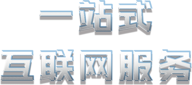一站式互联网服务
